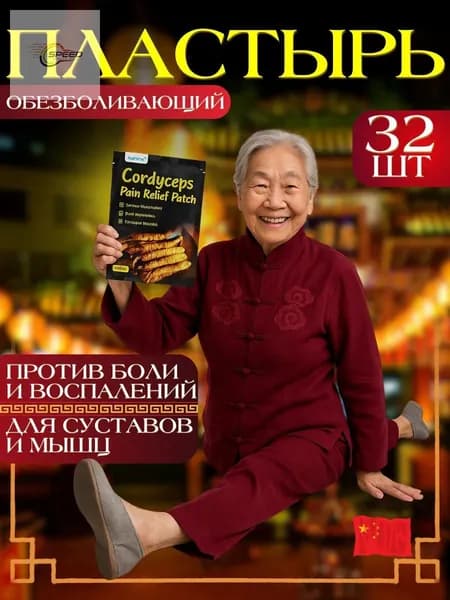 Китайский пластырь обезболивающий для суставов и мышц 32шт