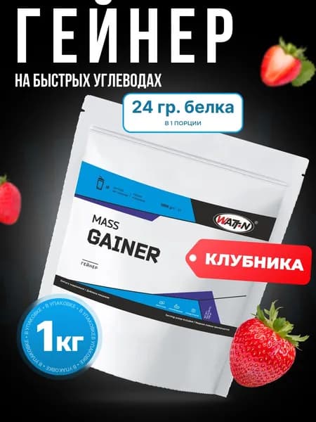 WATT NUTRITION, MASS GAINER/МАСС Гейнер, 1000 гр, клубника