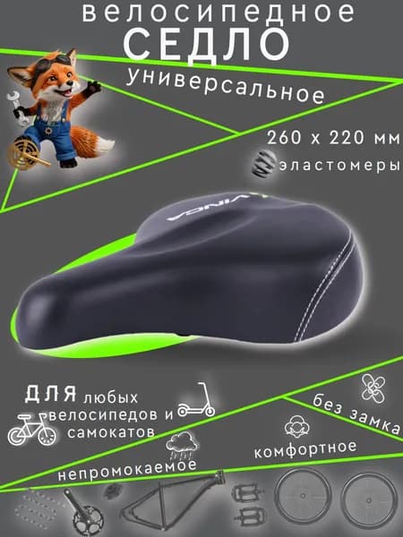 Седло взрослое Vinca Sport VS-805 (260*220мм)