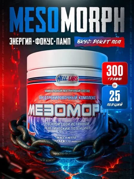 Hell Labs MESOMORPH 300g, Rocket Pop, Предтренировочный комплекс, Хелл Лабз Мезоморф, 25 порций