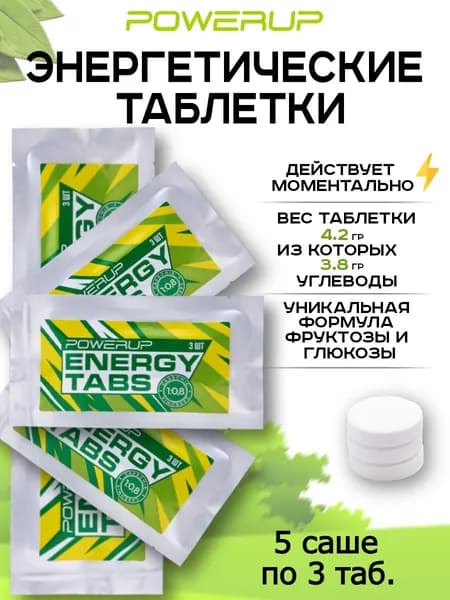 Энергетические таблетки POWERUP Energy Tabs, 5 саше по 3 шт.