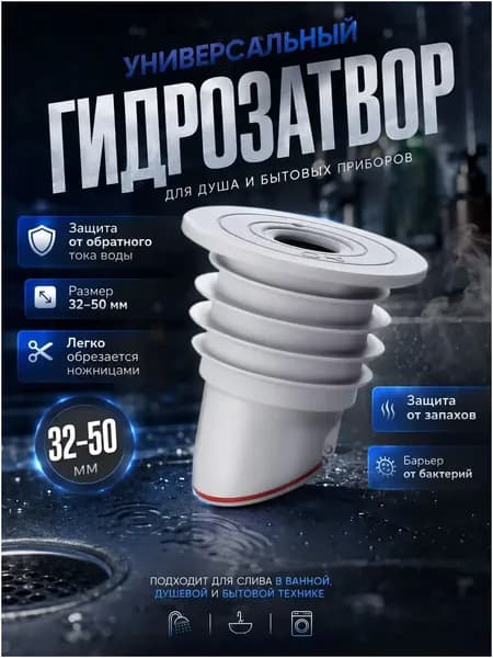 GEALFIS Гидрозатвор силиконовый универсальный 32-50мм для стиральной и посудомоечной машины защита от запахов и грызунов легко подрезать