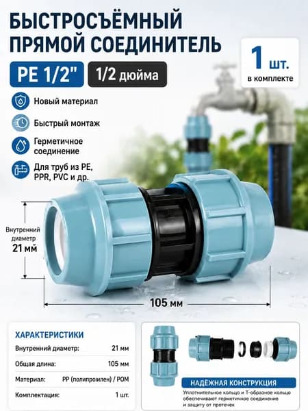 Быстросъёмный прямой соединитель PE 1/2" для труб, 21 мм, 105 мм, с уплотнительными кольцами, 1 шт.