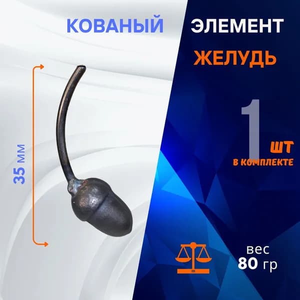 Кованый элемент, желудь 14.307.04, 1 шт.