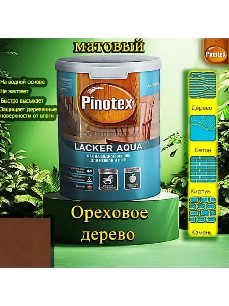Лак Pinotex Lacker Aqua матовый ЦВЕТ: Ореховое дерево 1л на водной основе для дерева, мебели и стен