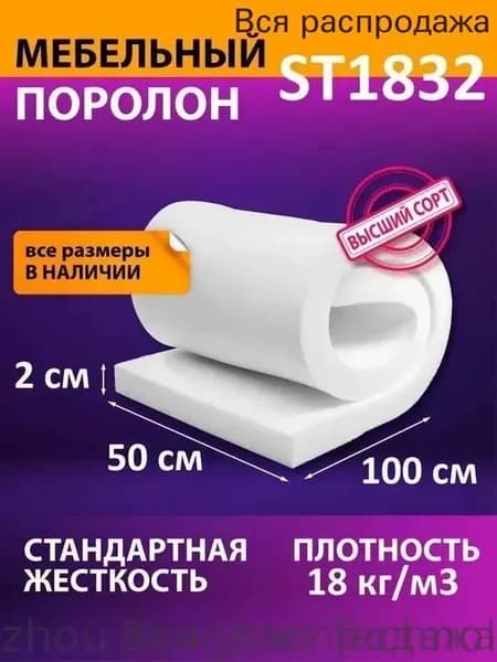 Поролон мебельный листовой ST 1832 1000x500x20 мм / мебельный наполнитель