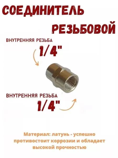 Соединитель для внутренней резьбы 1/4" x 1/4"