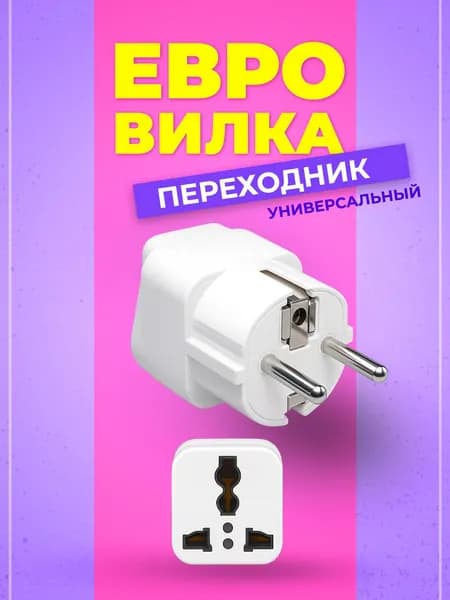 Cетевой переходник-адаптер под евровилку 220вт