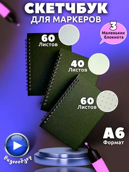 Блокнот в клетку для записей, скетчбук а6