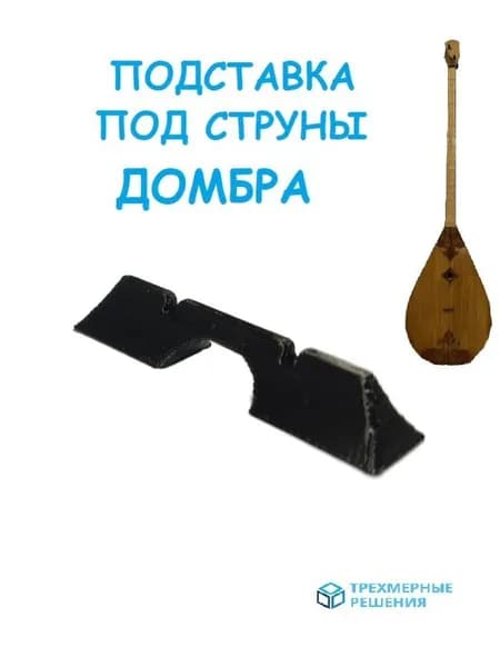 Подставка под струны Домбра