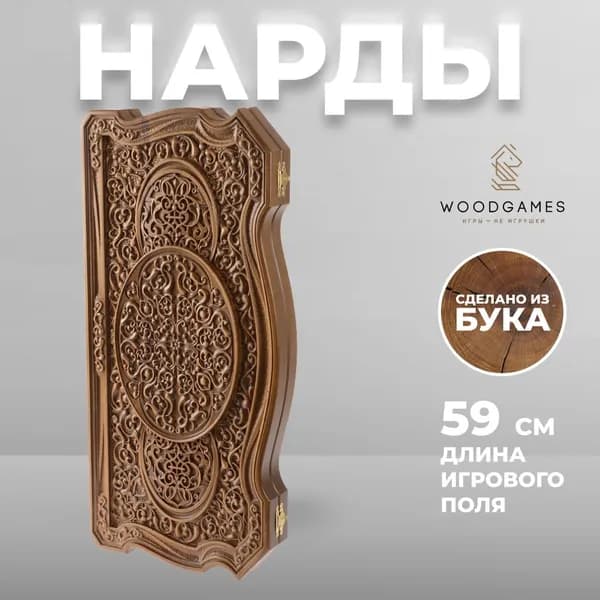 Большие деревянные нарды "Восточный узор" с резным рисунком (бук, 59 x 30 x 5 см)