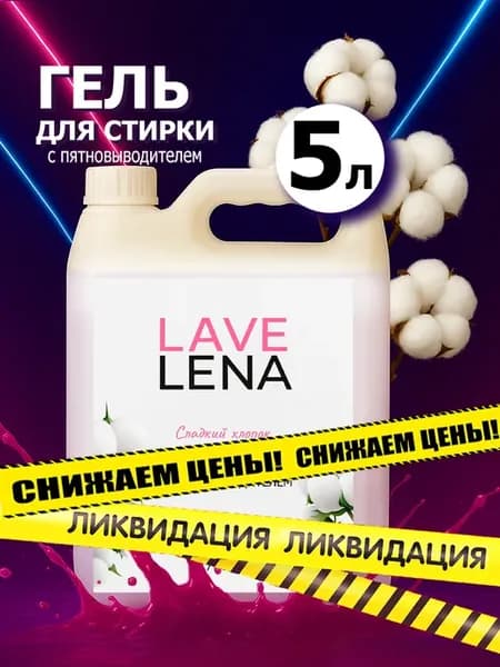 Гель для стирки, 5л, хлопок
