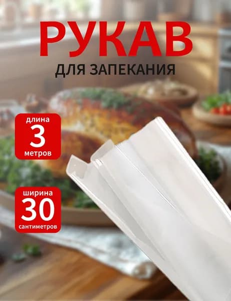 Рукав (пакет) для запекания в духовке в коробке 3м х 30 см