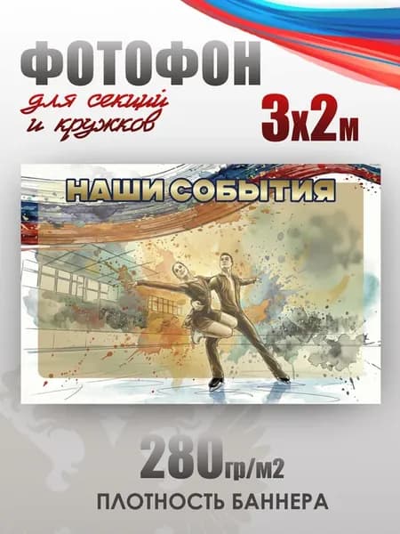 Баннер для фотозоны в спортивном стиле Фигурное катание