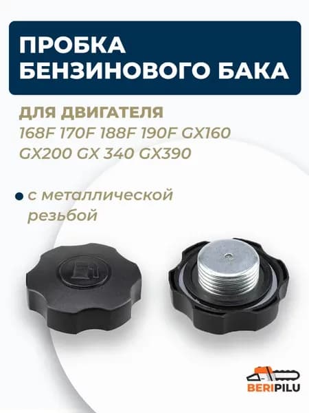 Пробка бензобака двигателя 168F 170F 177F 173F 188F 190F