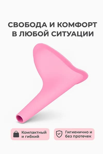 Писсуар для женщин дорожный, мочеприемник женский