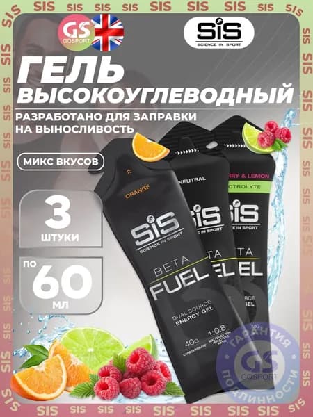 Энергетический гель питьевой SCIENCE IN SPORT (SiS) Gel Beta Fuel 3 x 60 мл, Микс 4, Энергия и повышение выносливости