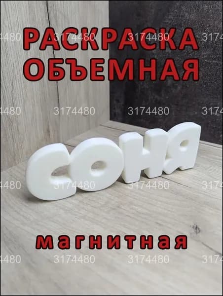 Магнитная раскраска СОНЯ, популярная объёмная