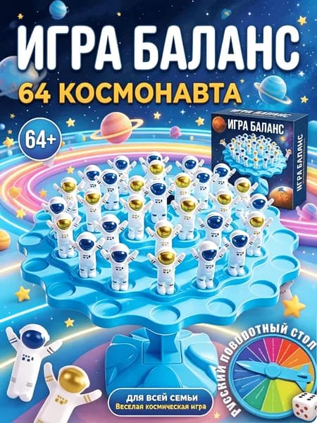 Настольные игры для детей,Балансирующий космонавт,64шт фигурок,Подарки на день рождения/вечеринку/семью для мальчиков и девочек