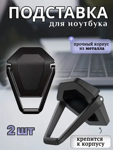 Складная подставка под ноутбук, планшет / ножки для ноутбука