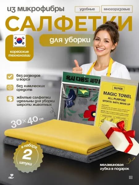 Салфетки для уборки, тряпки для кухни, умная корейская салфетка для уборки 30*40 см, 2 шт.