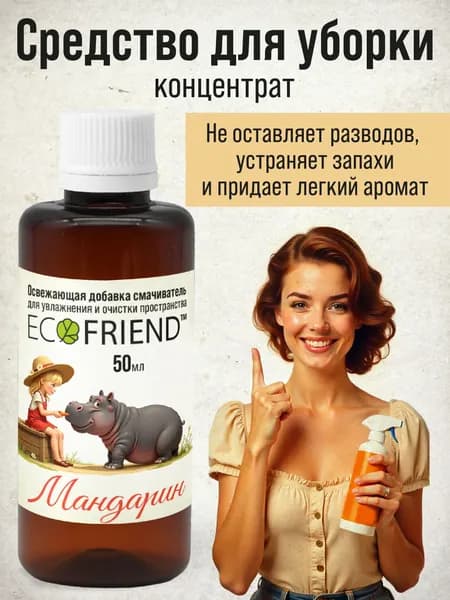 Универсальное моющее средство для уборки дома "Мандарин" ECOFRIEND Для освежения воздуха и поверхности с эффектом нейтрализации запаха