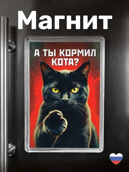 Магнит на холодильник "А ты кормил кота?"