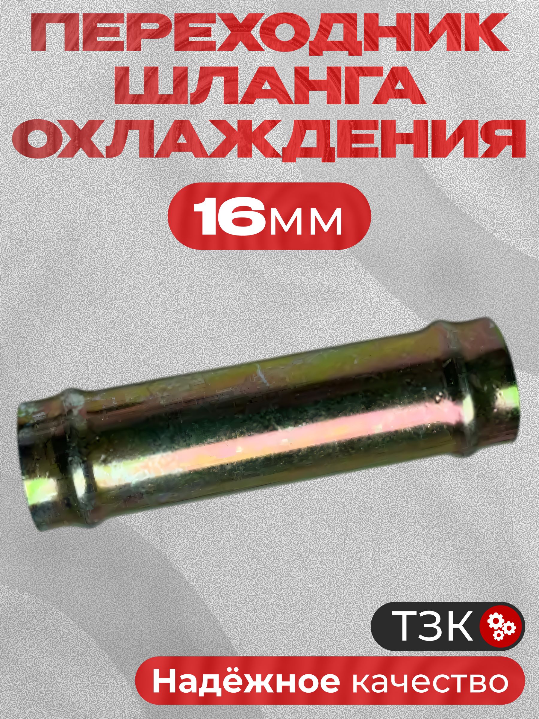 Переходник шланга охлаждения, 16 мм
