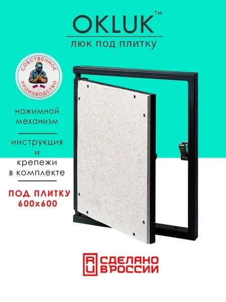 Люк под плитку 600х600 мм, ревизионный, стальной