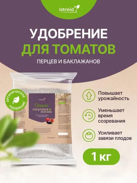 Удобрение для томатов, помидоров, черри, перцев, баклажанов и овощей в грунте Истрейд для сада и огорода. Укрепляет корни, увеличивает урожай. Источник фосфора, кальция и азота.