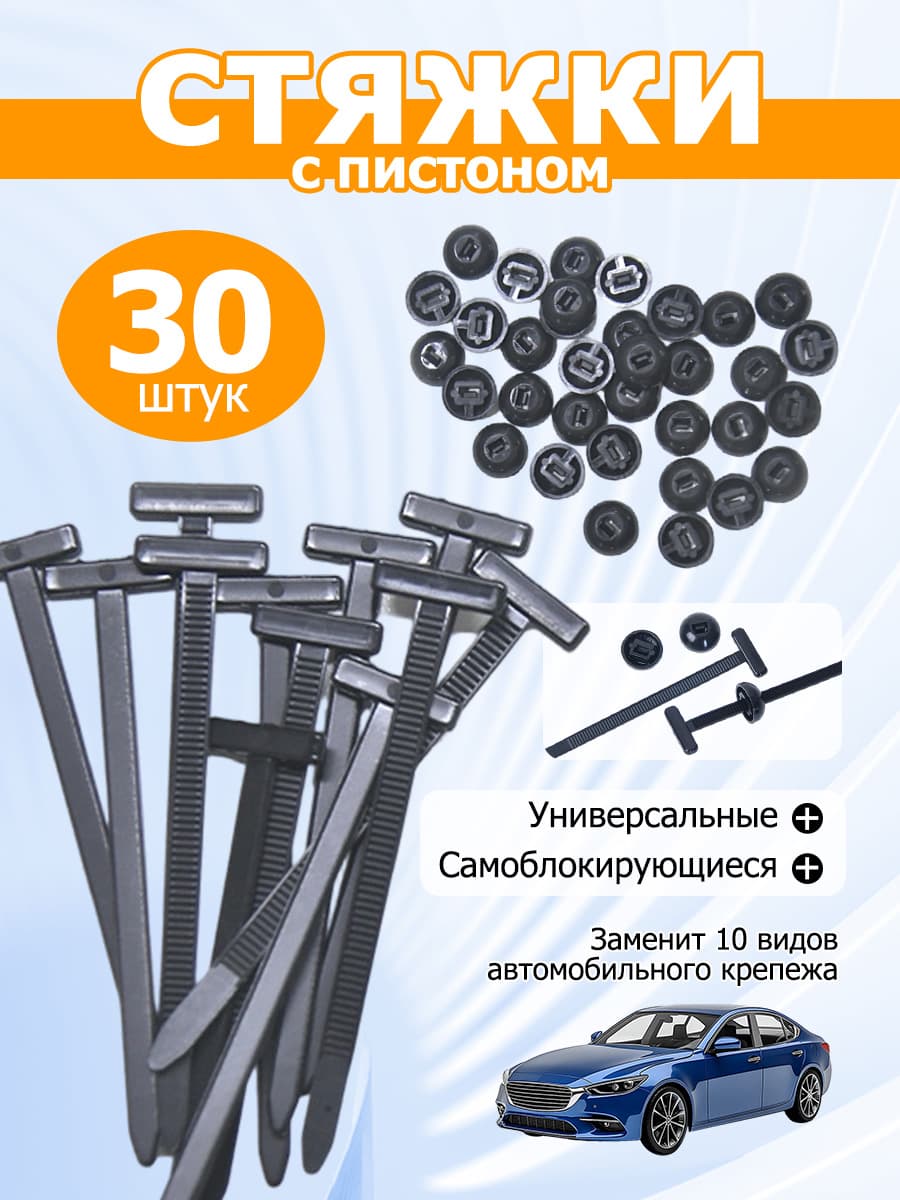 Клипса крепежная автомобильная, 90 мм, 30 шт.