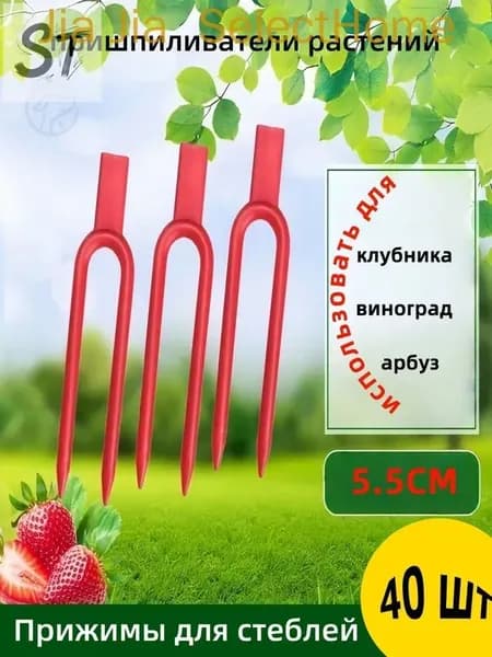 Опора для растений,1.3см,40шт