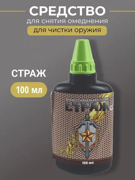 Средство для удаления омеднения СТРАЖ 100мл