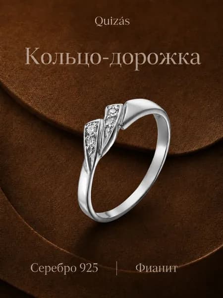 Кольцо серебро 925 с дорожкой фианитов Quizas