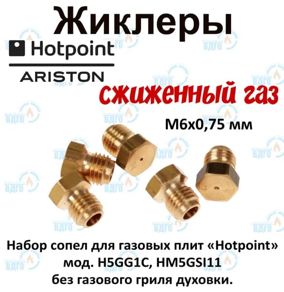 Комплект жиклеров (сопел) ПГ Hotpoint-Ariston мод. H5GG1C, HM5GSI11 без газового гриля духовки (сжиженный газ) М6х0,75