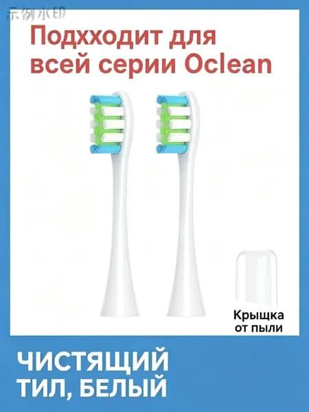 Сменные насадки для электрической зубной щетки Oclean, 2 штуки, белые, с пылезащитным колпачком