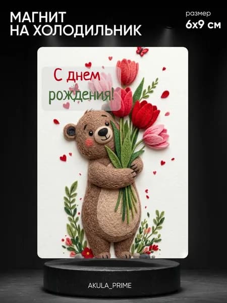 Магнит на холодильник С Днем Рождения, подарочный сувенирный магнит