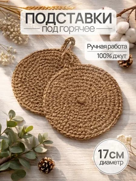 Подставки под горячее вязаные из джута