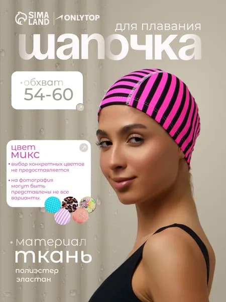 Шапочка для бассейна ONLYTOP, взрослая, тканевая, обхват головы 54-60 см