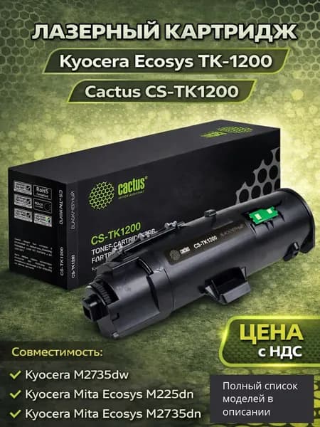 Картридж лазерный Cactus CS-TK1200 TK-1200 черный (3000стр.) для Kyocera Ecosys P2335d/P2335dn/P2335dw/M2235dn/M2735dn/M2835dw