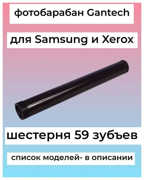 Барабан для Xerox WorkCentre 3335, 3345, Phaser 3330, 3320, Samsung SL-M4070FR (59Т) (Gantech)