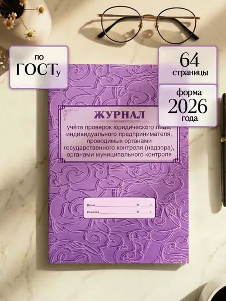 Журнал учета проверок юридического лица, индивидуального предпринимателя, проводимых органами государственного контроля (надзора), органами муниципального контроля