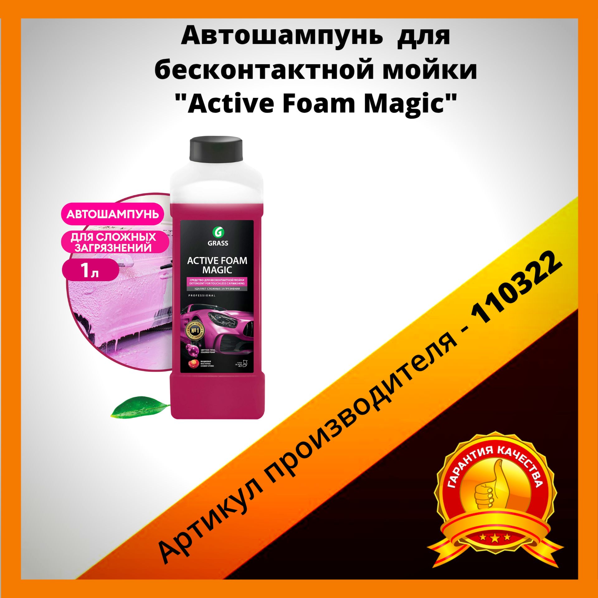 Автошампунь GRASS для бесконтактной мойки/активная пена Active Foam Magic -110322,1л