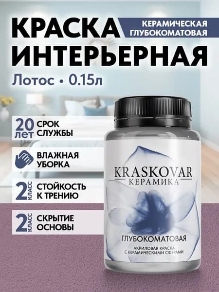 Краска для стен моющаяся керамическая Kraskovar Keramic Ultramatt матовая интерьерная, цвет: Лотос 150мл