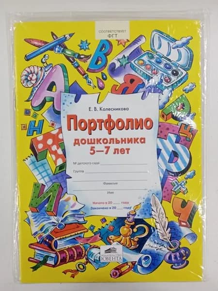 Колесникова. Портфолио дошкольника 5-7 лет. Учебное пособие
