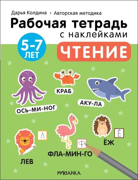 Рабочая тетрадь с наклейками. Чтение 5-7 лет. Авторская методика