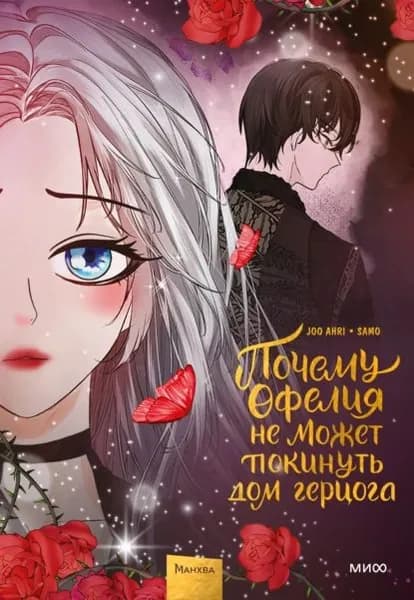 Почему Офелия не может покинуть дом герцога. Том 3 | Joo ahri | Электронная книга