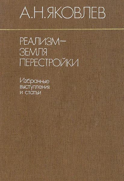 Реализм земля перестройки. Избранные выступления и статьи | Яковлев Александр Николаевич