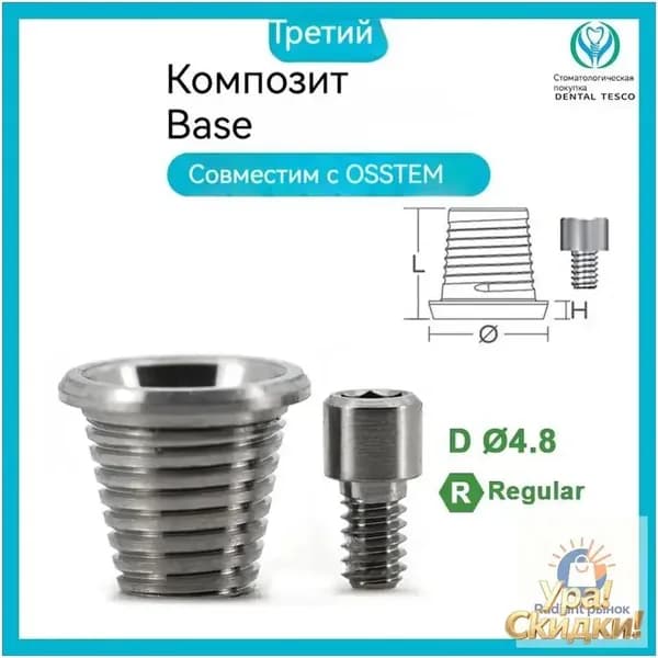 Временный цилиндр, совместимый с имплантатами Osstem