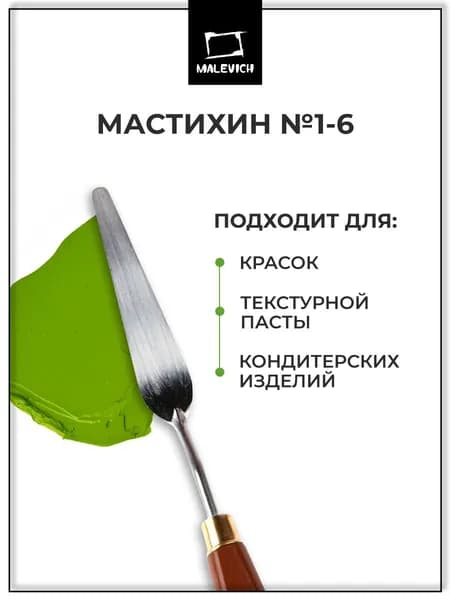 Мастихин Малевичъ SIMPLE-LINE 1-6 для рисования и живописи масляными красками, декора тортов